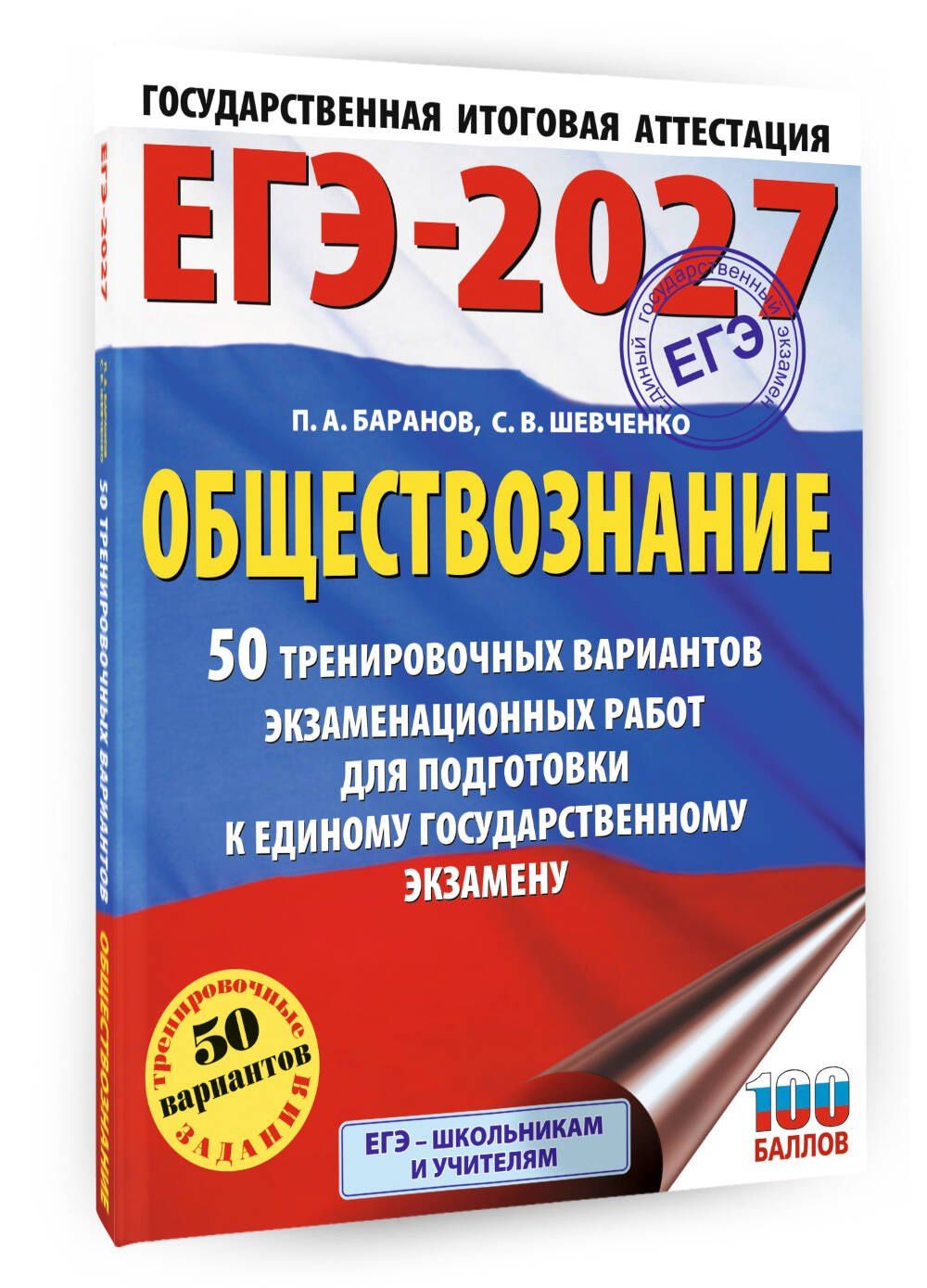 Сергей Шевченко: ЕГЭ-2027. Обществознание. 50 тренировочных вариантов экзаменационных работ для подготовки к ЕГЭ