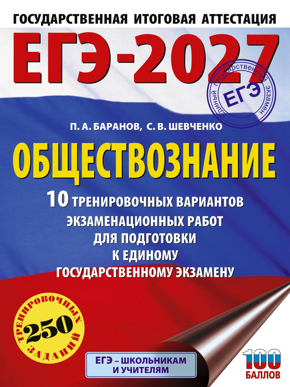 Сергей Шевченко: ЕГЭ-2027. Обществознание. 10 тренировочных вариантов экзаменационных работ для подготовки к ЕГЭ