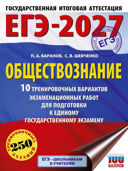 Сергей Шевченко: ЕГЭ-2027. Обществознание. 10 тренировочных вариантов экзаменационных работ для подготовки к ЕГЭ