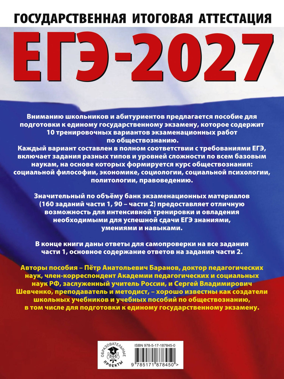 Сергей Шевченко: ЕГЭ-2027. Обществознание. 10 тренировочных вариантов экзаменационных работ для подготовки к ЕГЭ