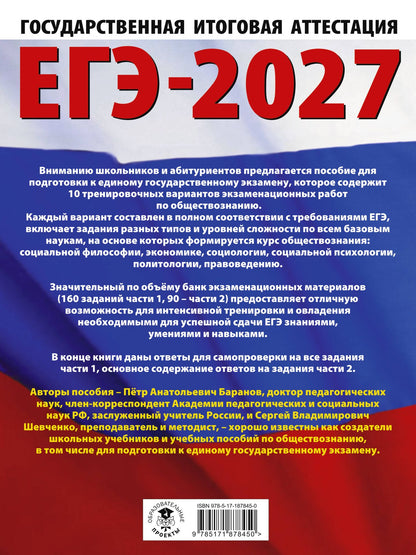 Сергей Шевченко: ЕГЭ-2027. Обществознание. 10 тренировочных вариантов экзаменационных работ для подготовки к ЕГЭ
