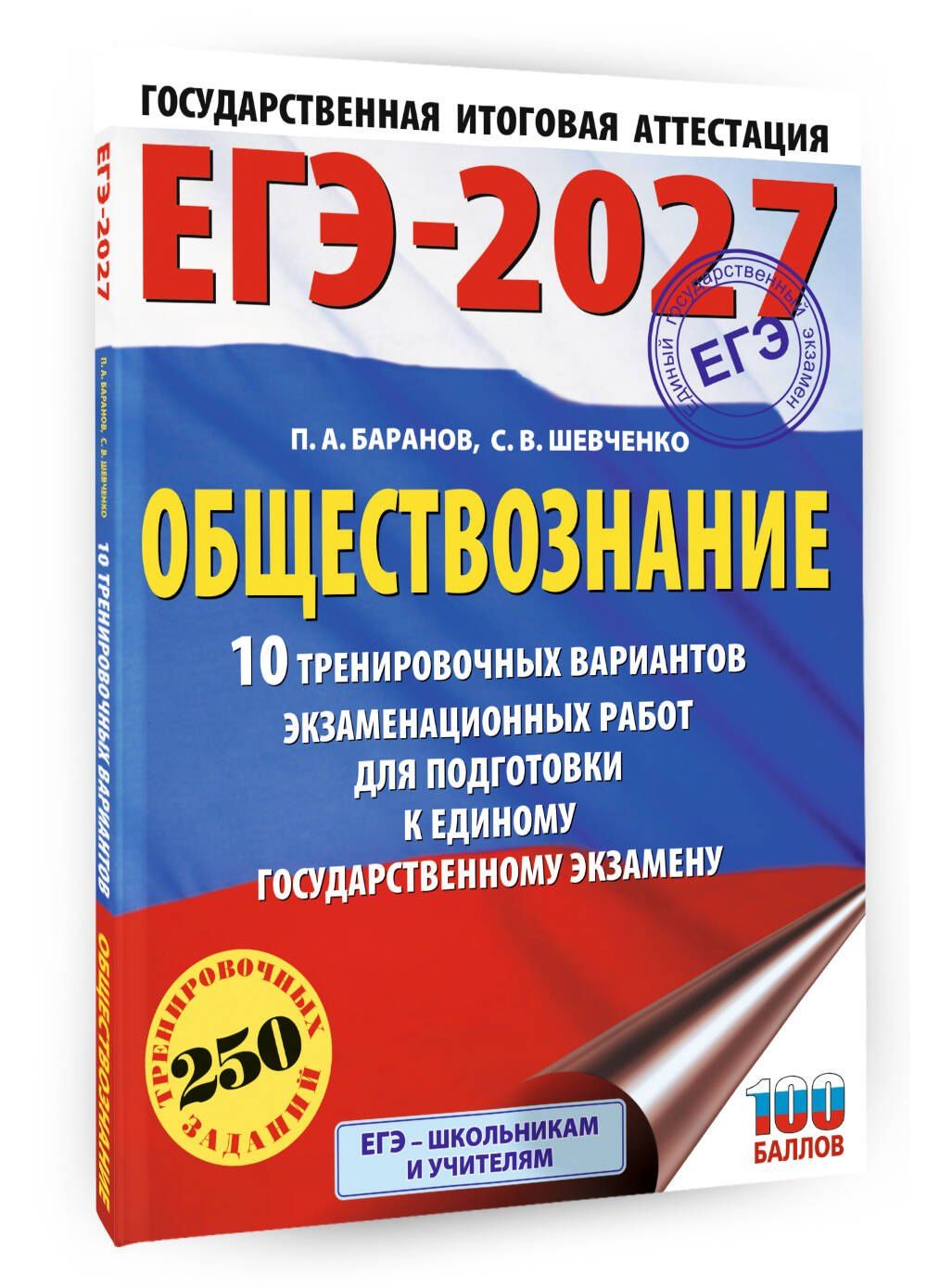 Сергей Шевченко: ЕГЭ-2027. Обществознание. 10 тренировочных вариантов экзаменационных работ для подготовки к ЕГЭ