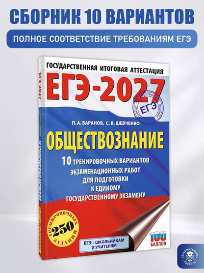 Сергей Шевченко: ЕГЭ-2027. Обществознание. 10 тренировочных вариантов экзаменационных работ для подготовки к ЕГЭ