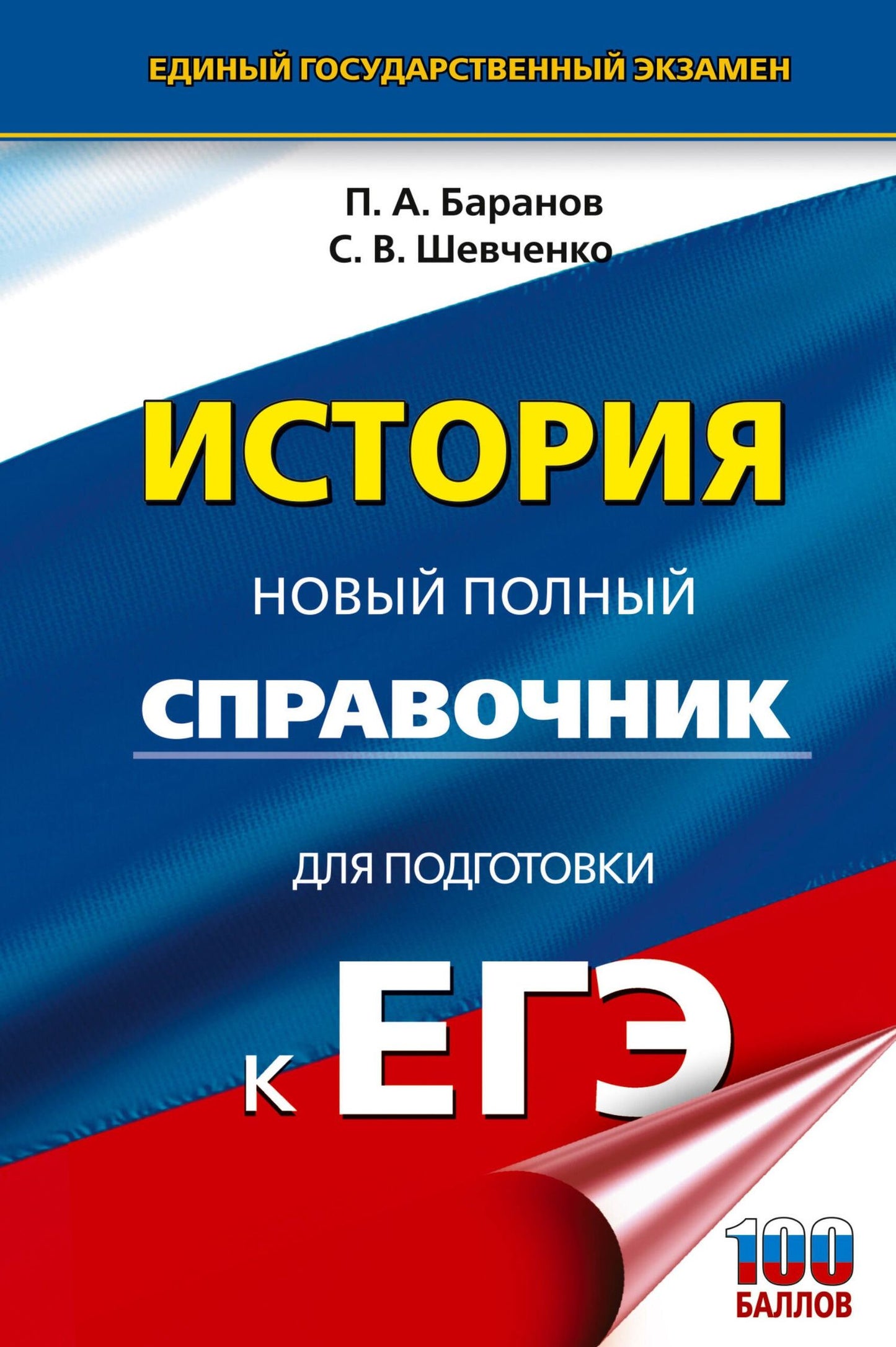 Сергей Шевченко: ЕГЭ. История. Новый полный справочник для подготовки к ЕГЭ