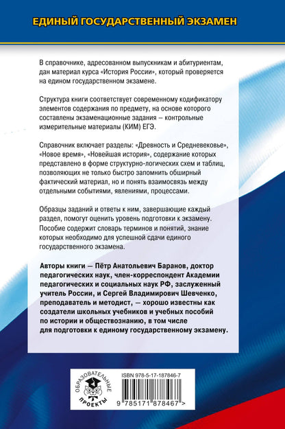 Сергей Шевченко: ЕГЭ. История. Новый полный справочник для подготовки к ЕГЭ