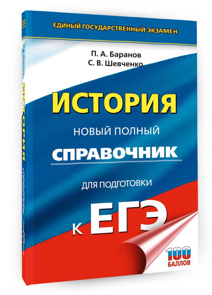 Сергей Шевченко: ЕГЭ. История. Новый полный справочник для подготовки к ЕГЭ