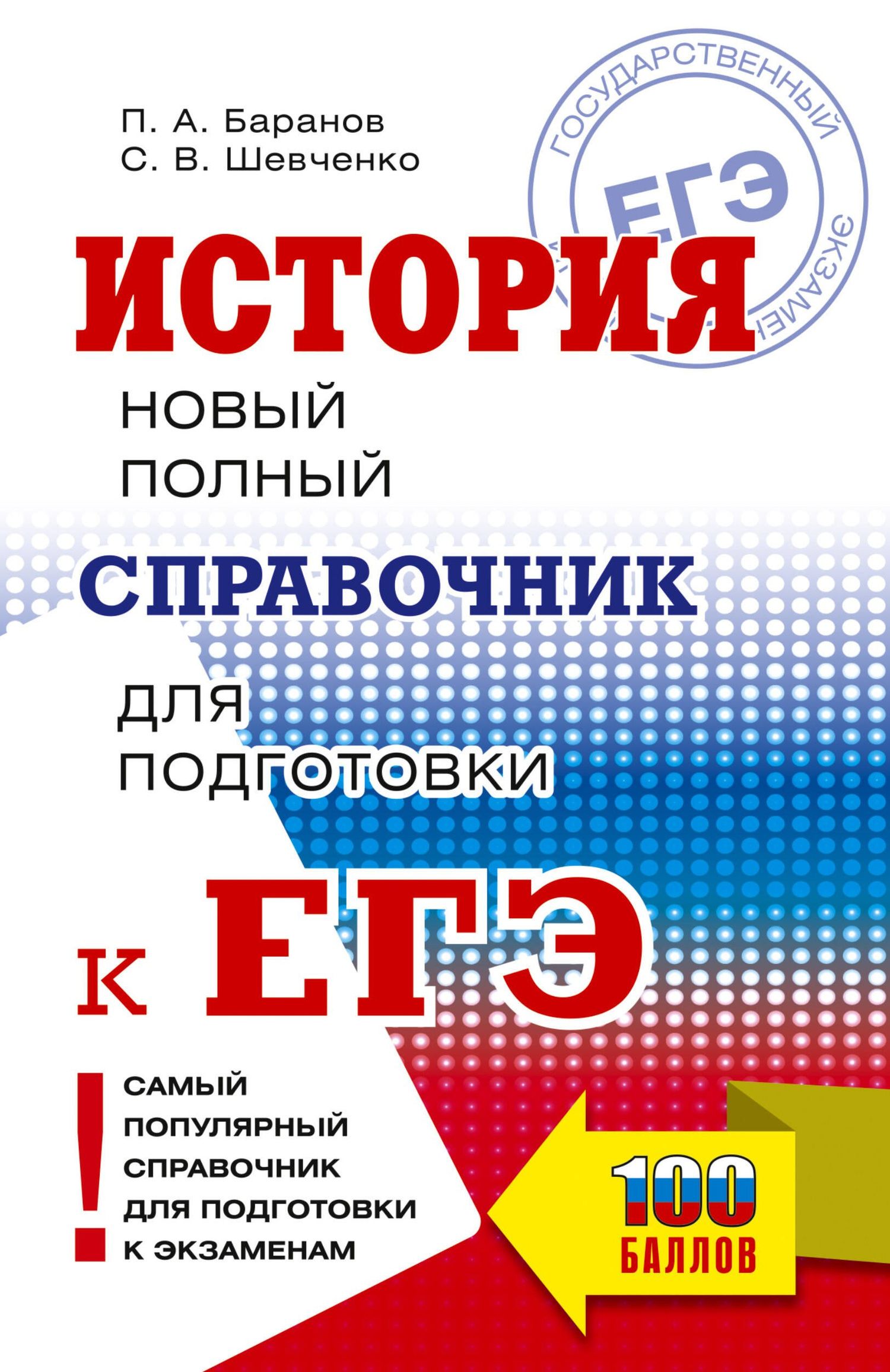 Сергей Шевченко: ЕГЭ. История. Новый полный справочник для подготовки к ЕГЭ