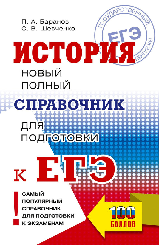 Сергей Шевченко: ЕГЭ. История. Новый полный справочник для подготовки к ЕГЭ