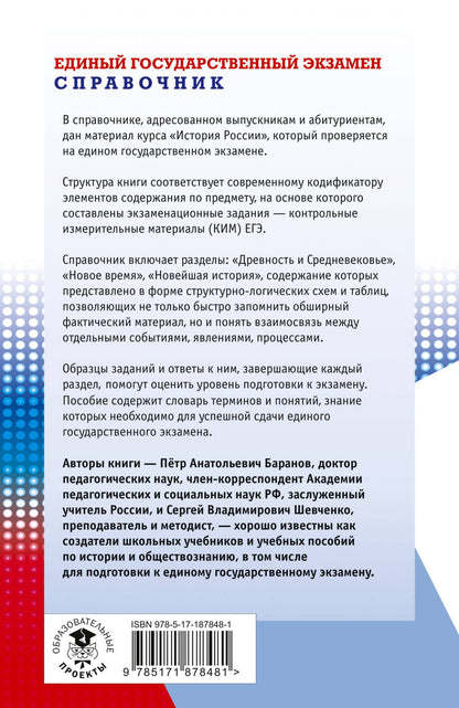 Сергей Шевченко: ЕГЭ. История. Новый полный справочник для подготовки к ЕГЭ