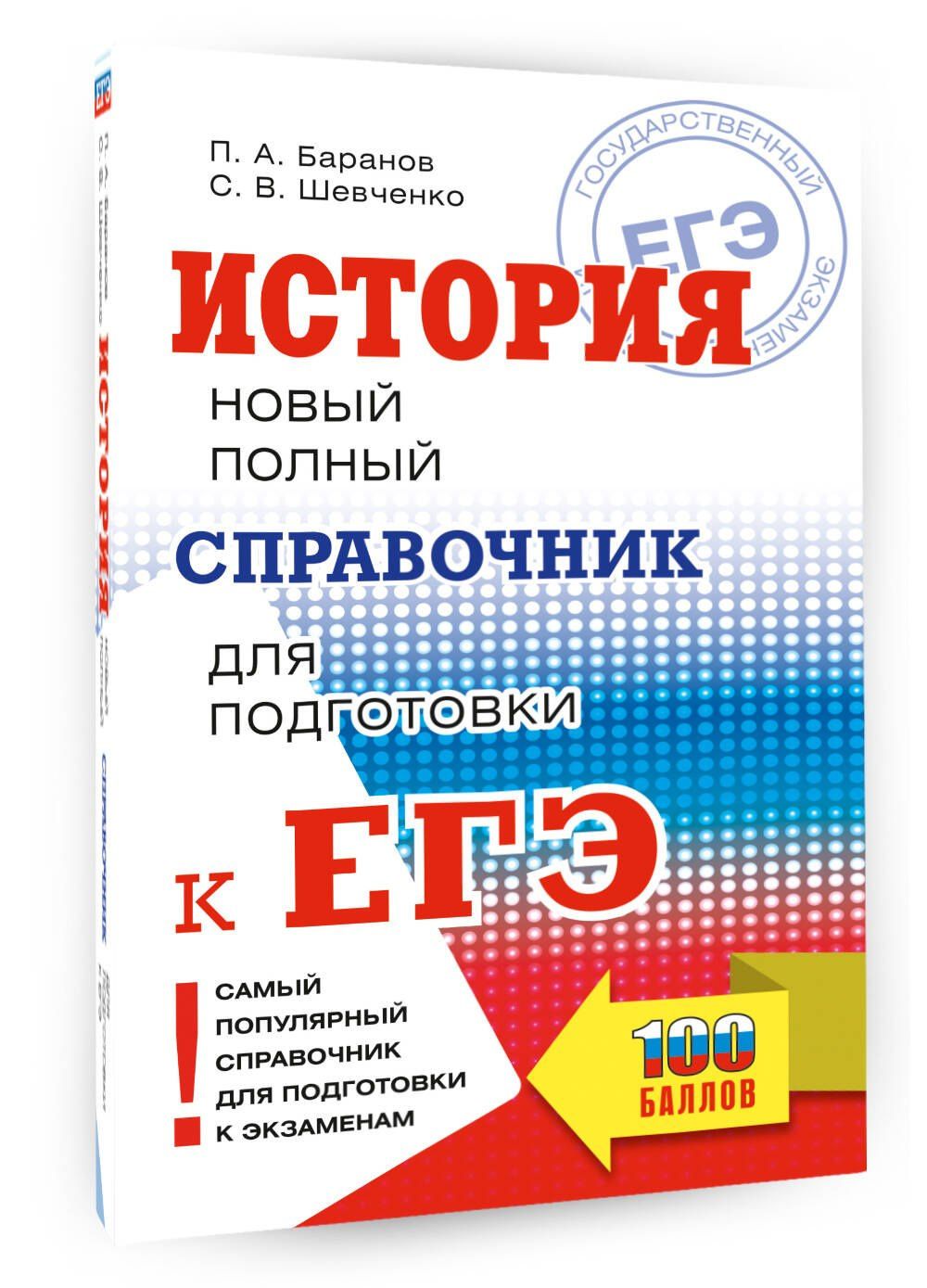 Сергей Шевченко: ЕГЭ. История. Новый полный справочник для подготовки к ЕГЭ