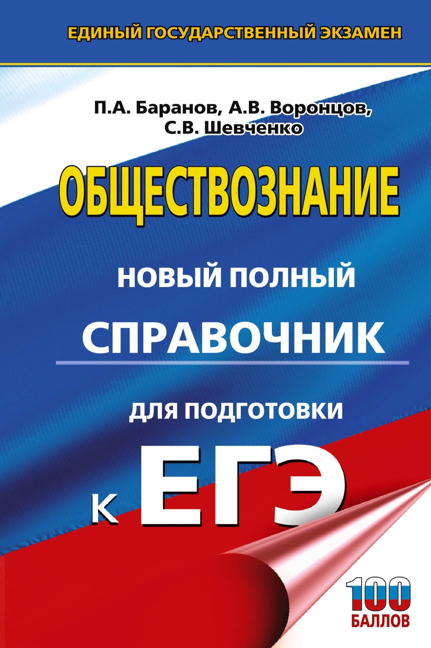 Александр Воронцов: ЕГЭ. Обществознание. Новый полный справочник для подготовки к ЕГЭ