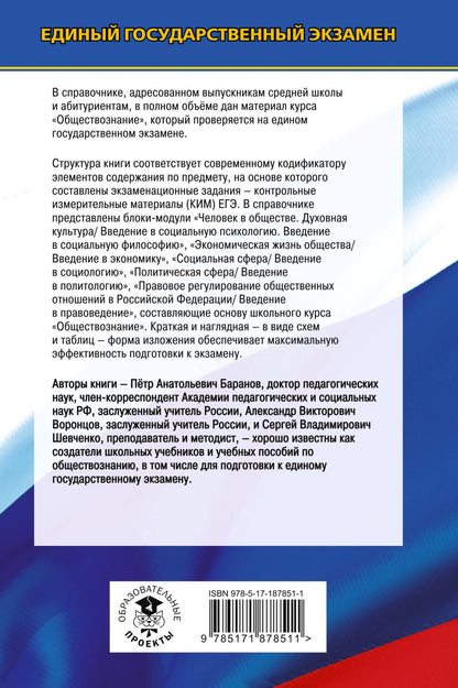 Александр Воронцов: ЕГЭ. Обществознание. Новый полный справочник для подготовки к ЕГЭ