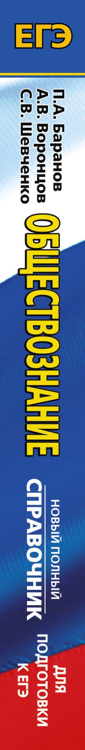 Александр Воронцов: ЕГЭ. Обществознание. Новый полный справочник для подготовки к ЕГЭ