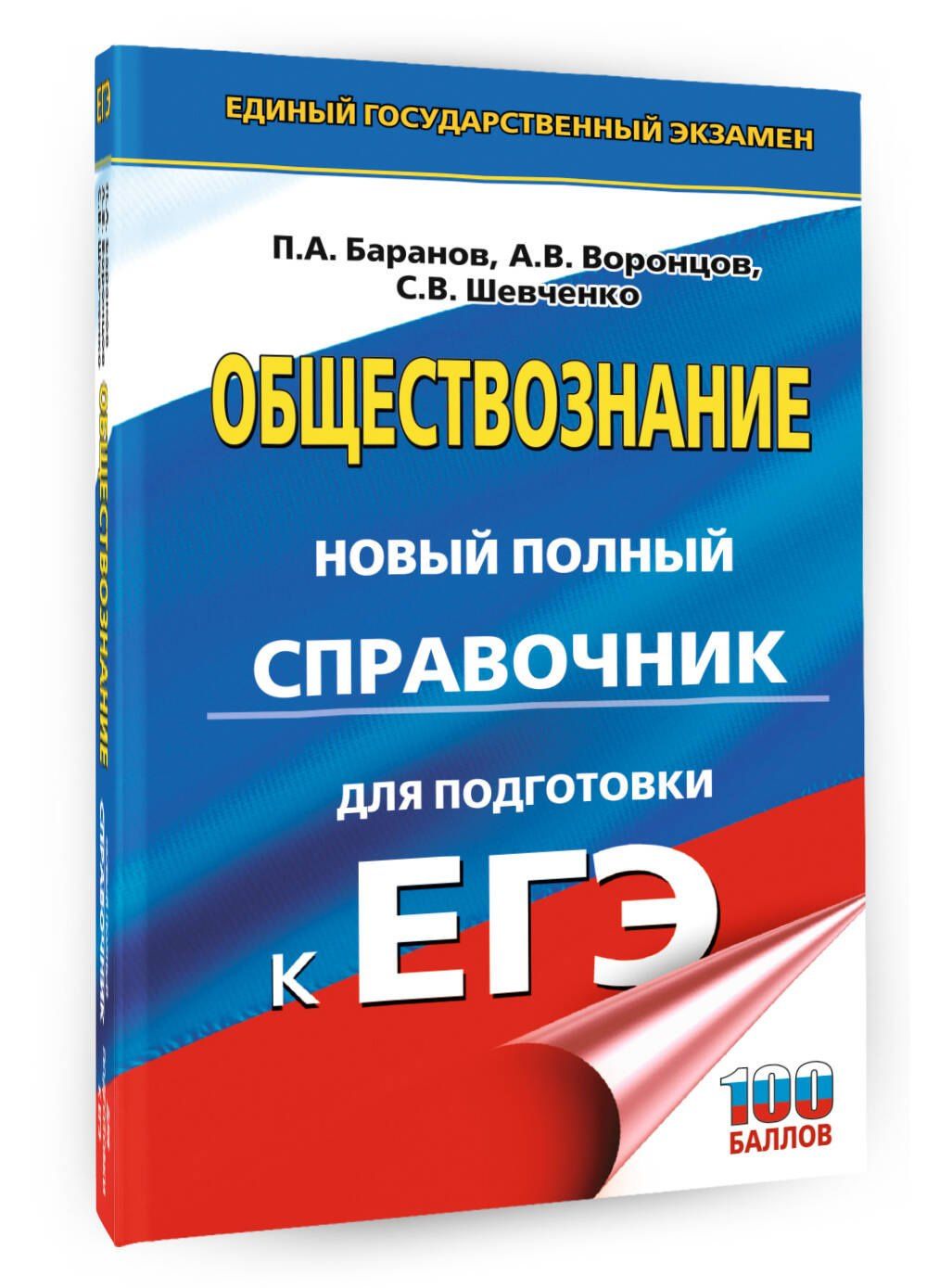 Александр Воронцов: ЕГЭ. Обществознание. Новый полный справочник для подготовки к ЕГЭ