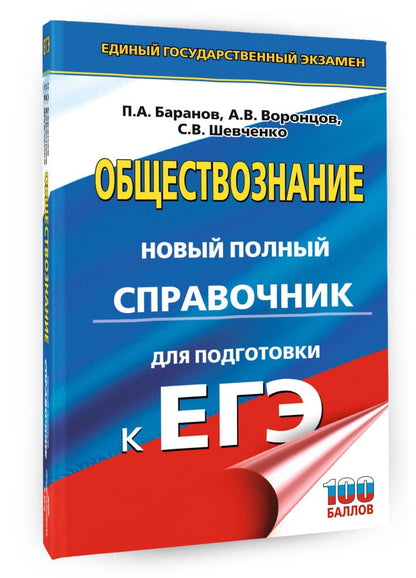 Александр Воронцов: ЕГЭ. Обществознание. Новый полный справочник для подготовки к ЕГЭ