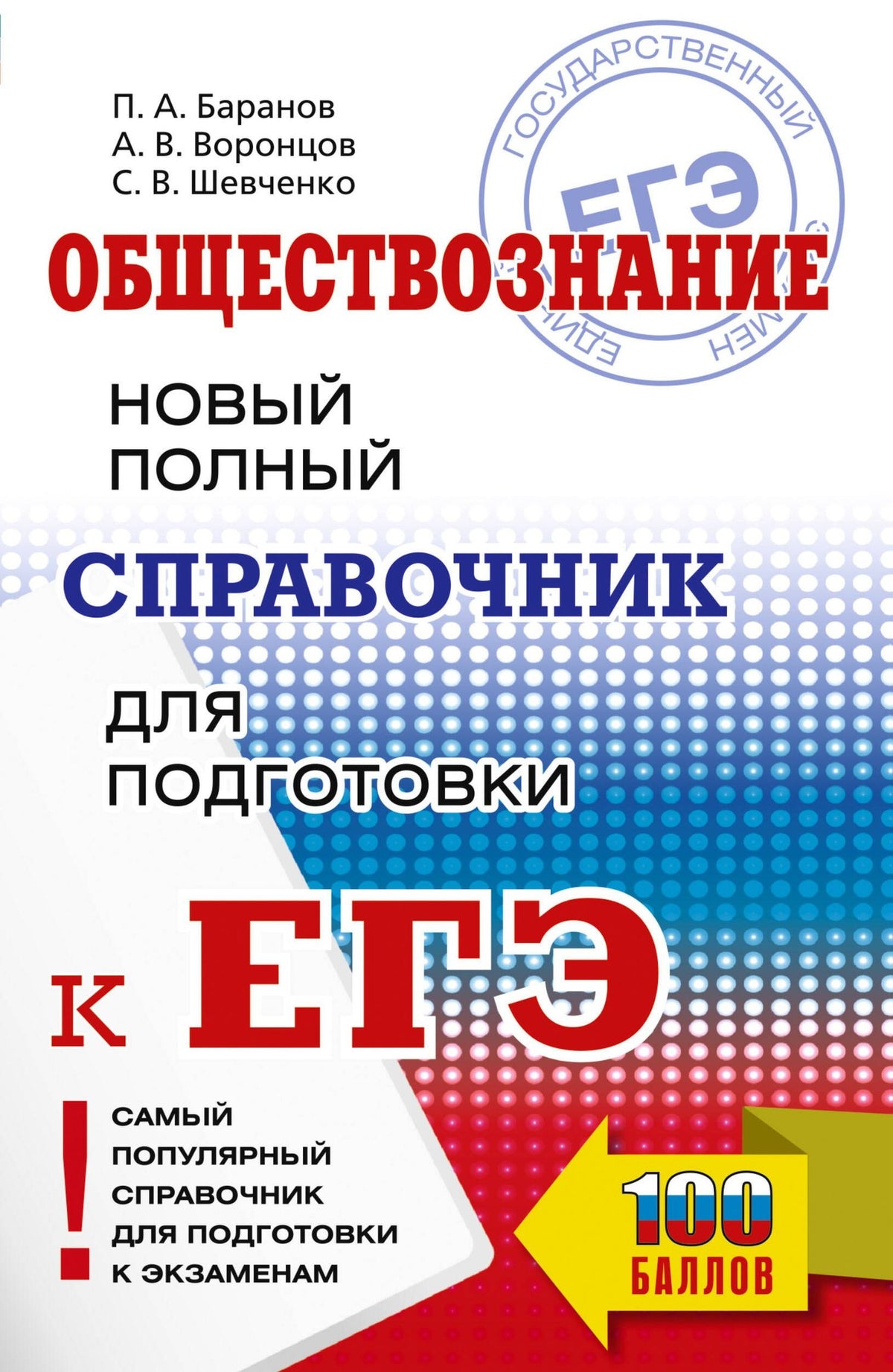 Александр Воронцов: ЕГЭ. Обществознание. Новый полный справочник для подготовки к ЕГЭ