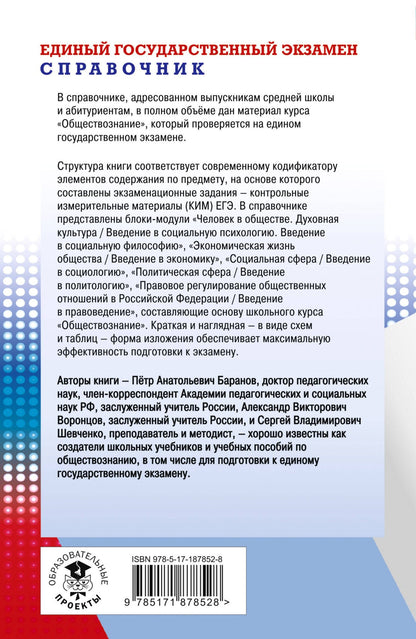 Александр Воронцов: ЕГЭ. Обществознание. Новый полный справочник для подготовки к ЕГЭ