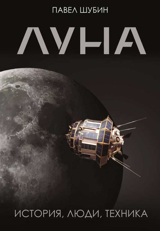 Павел Шубин: Луна. История, люди, техника