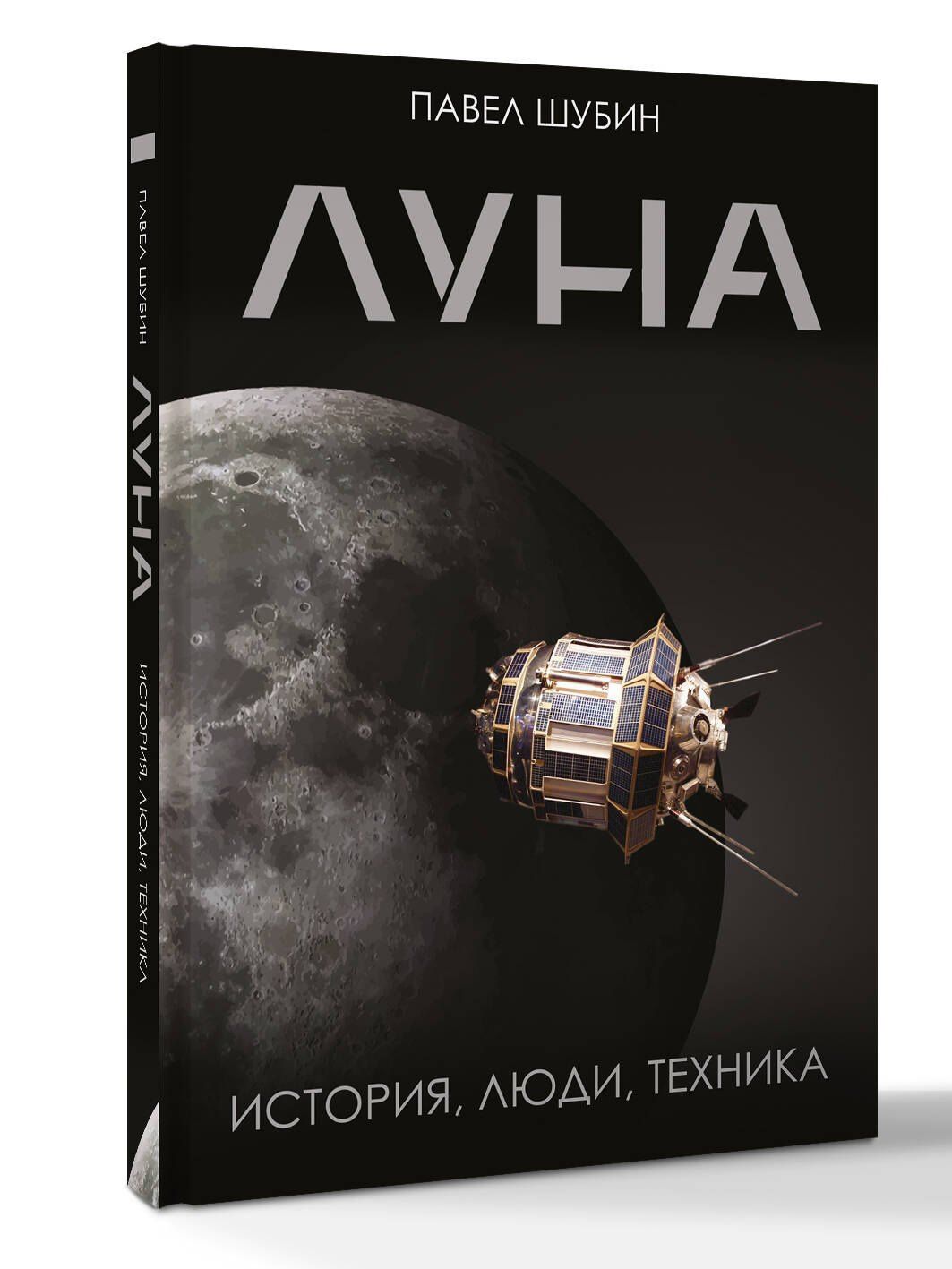 Павел Шубин: Луна. История, люди, техника