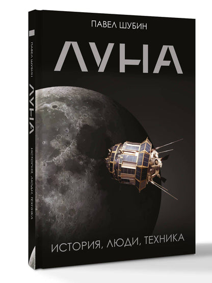 Павел Шубин: Луна. История, люди, техника