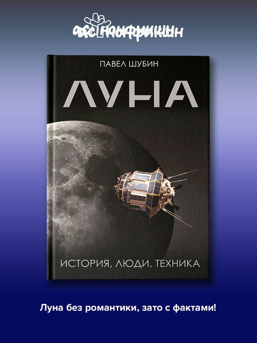 Павел Шубин: Луна. История, люди, техника