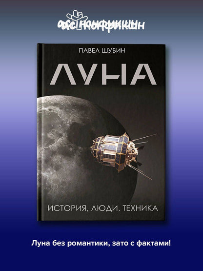 Павел Шубин: Луна. История, люди, техника