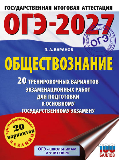 Петр Баранов: ОГЭ-2027. Обществознание. 20 тренировочных вариантов экзаменационных работ для подготовки к ОГЭ