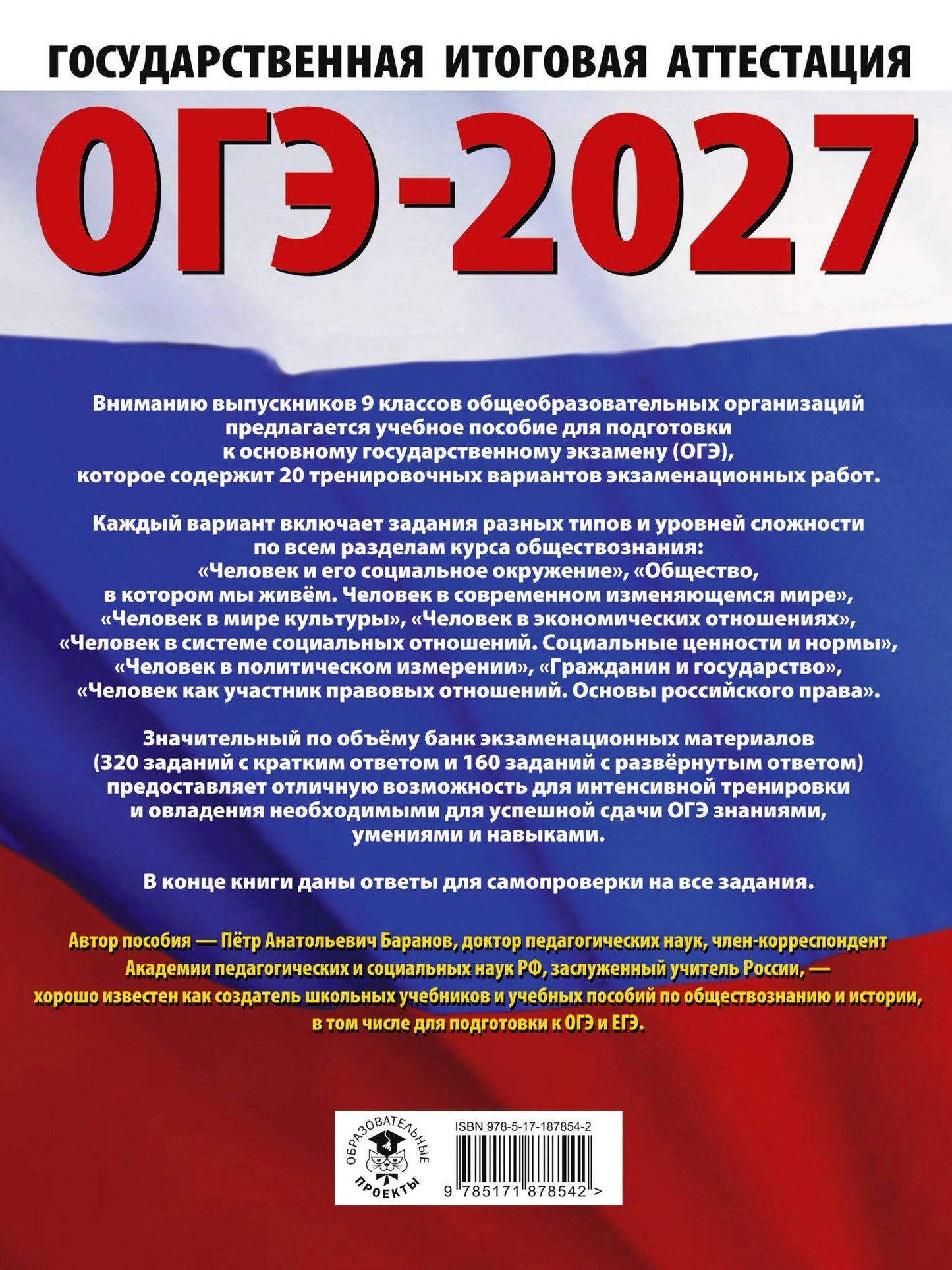 Петр Баранов: ОГЭ-2027. Обществознание. 20 тренировочных вариантов экзаменационных работ для подготовки к ОГЭ