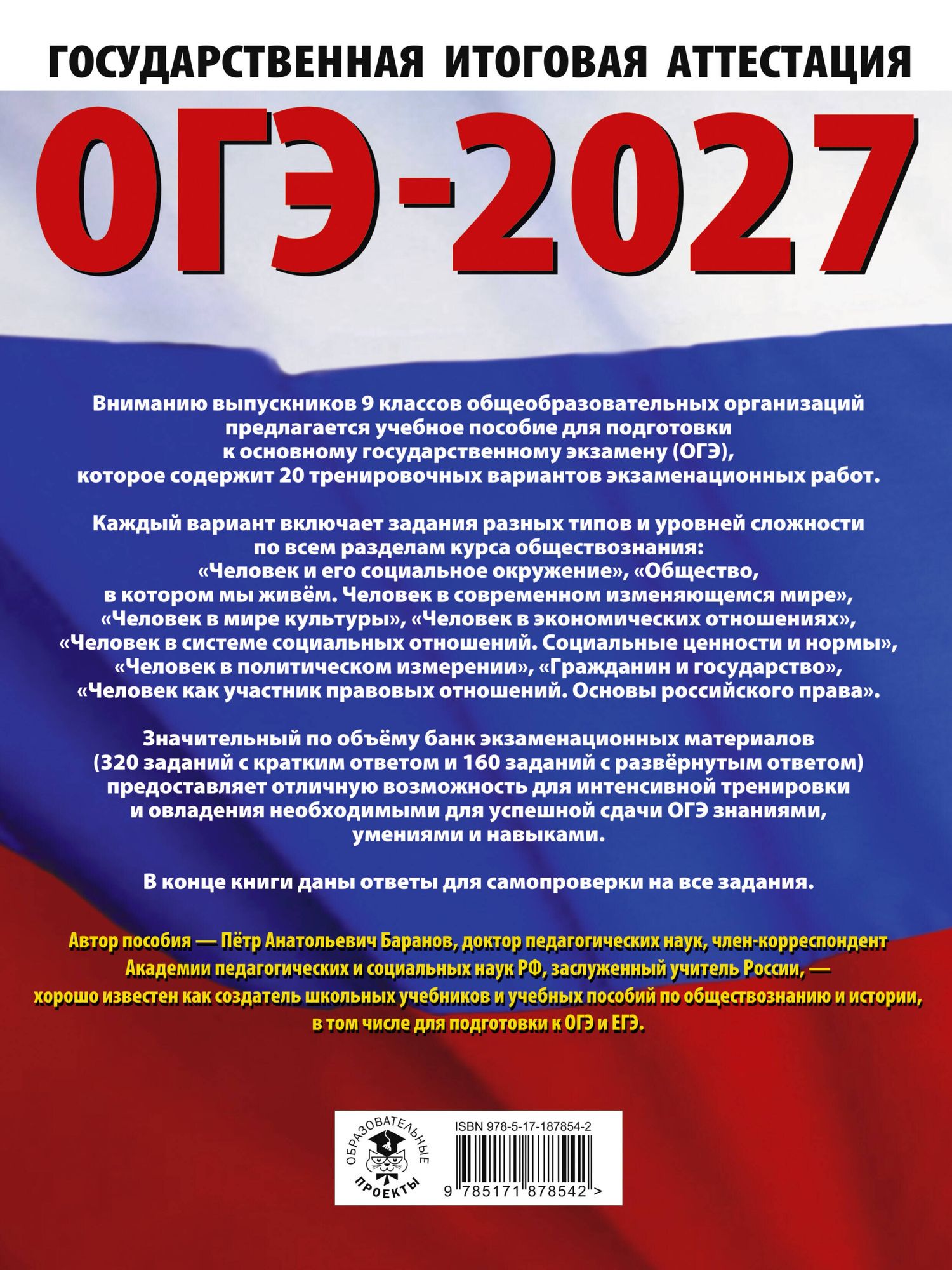 Петр Баранов: ОГЭ-2027. Обществознание. 20 тренировочных вариантов экзаменационных работ для подготовки к ОГЭ
