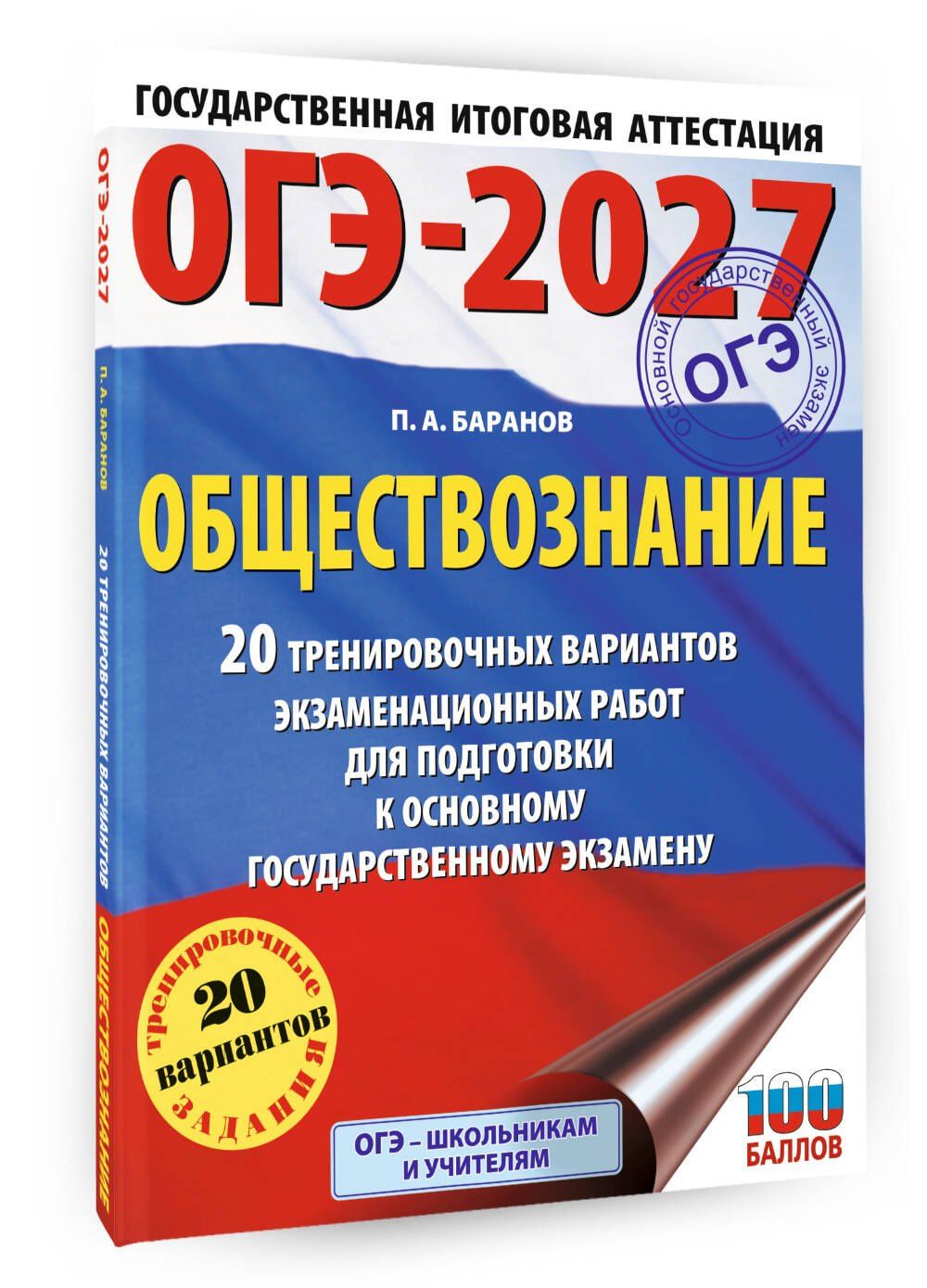 Петр Баранов: ОГЭ-2027. Обществознание. 20 тренировочных вариантов экзаменационных работ для подготовки к ОГЭ
