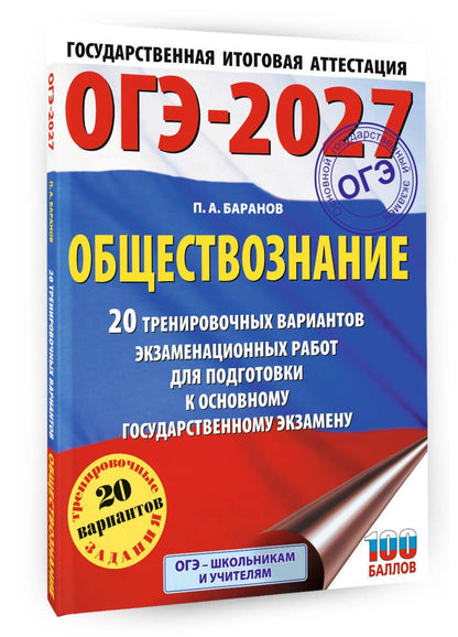 Петр Баранов: ОГЭ-2027. Обществознание. 20 тренировочных вариантов экзаменационных работ для подготовки к ОГЭ