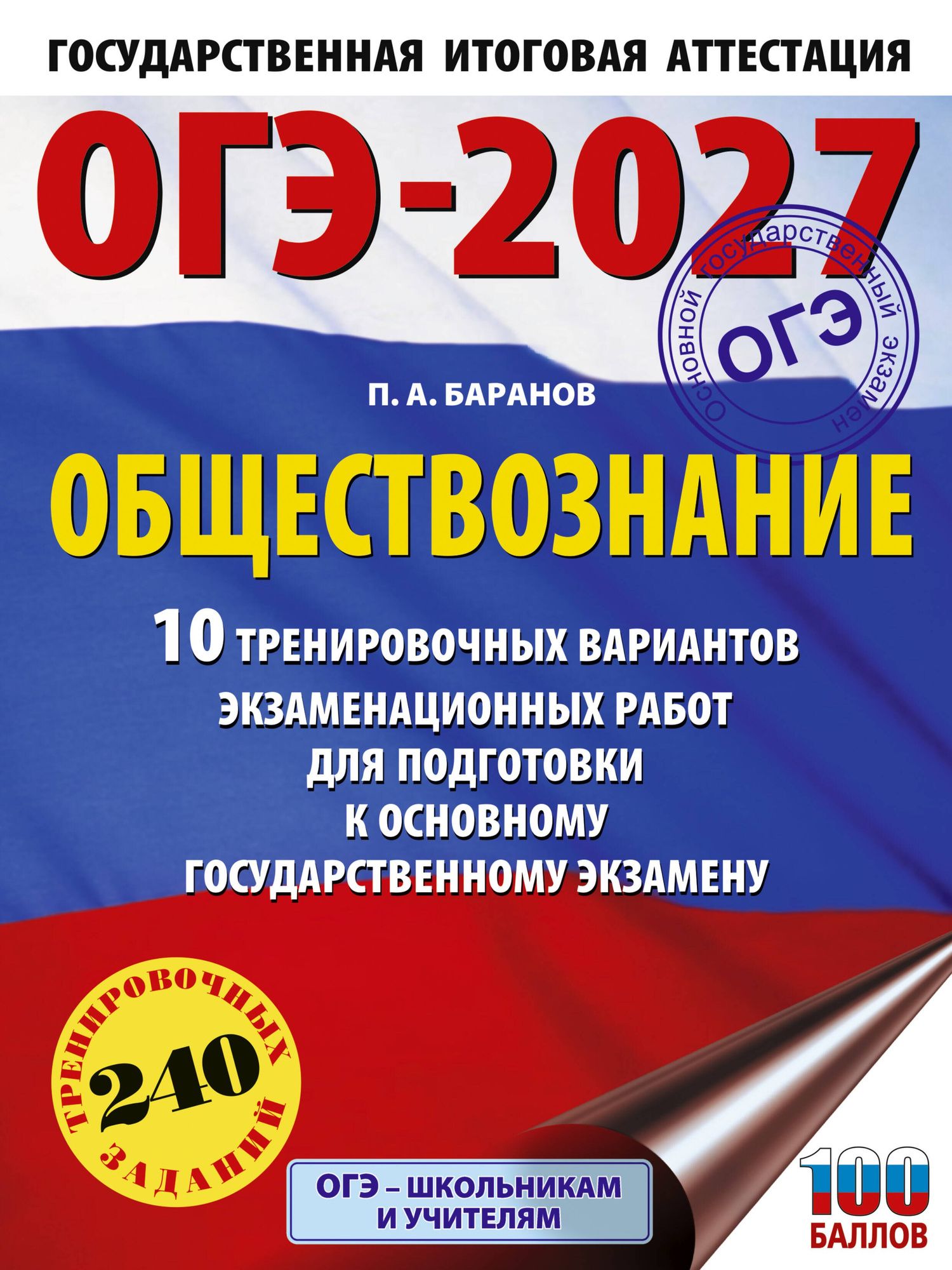 Петр Баранов: ОГЭ-2027. Обществознание. 10 тренировочных вариантов экзаменационных работ для подготовки к ОГЭ