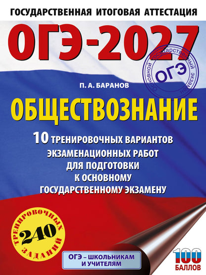 Петр Баранов: ОГЭ-2027. Обществознание. 10 тренировочных вариантов экзаменационных работ для подготовки к ОГЭ
