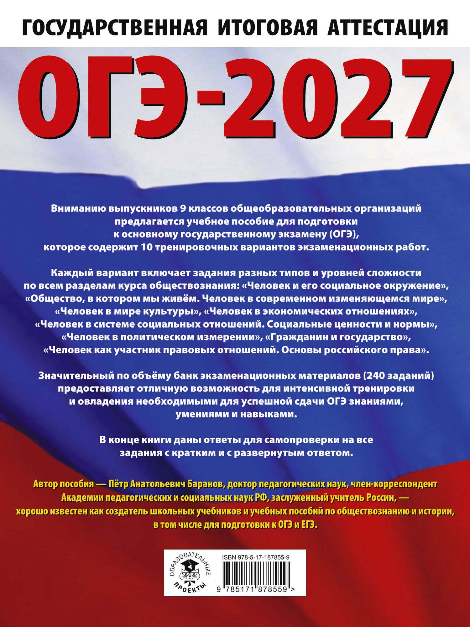 Петр Баранов: ОГЭ-2027. Обществознание. 10 тренировочных вариантов экзаменационных работ для подготовки к ОГЭ