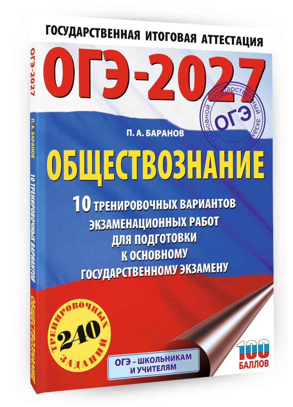 Петр Баранов: ОГЭ-2027. Обществознание. 10 тренировочных вариантов экзаменационных работ для подготовки к ОГЭ