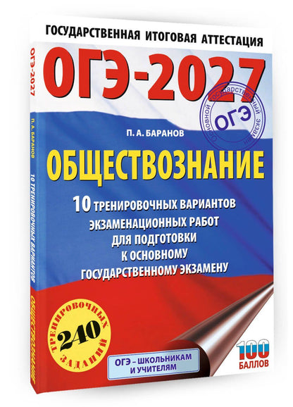 Петр Баранов: ОГЭ-2027. Обществознание. 10 тренировочных вариантов экзаменационных работ для подготовки к ОГЭ