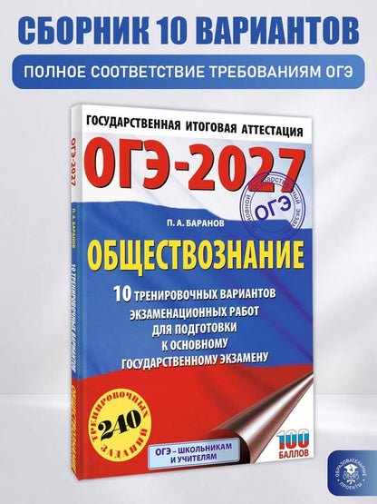 Петр Баранов: ОГЭ-2027. Обществознание. 10 тренировочных вариантов экзаменационных работ для подготовки к ОГЭ