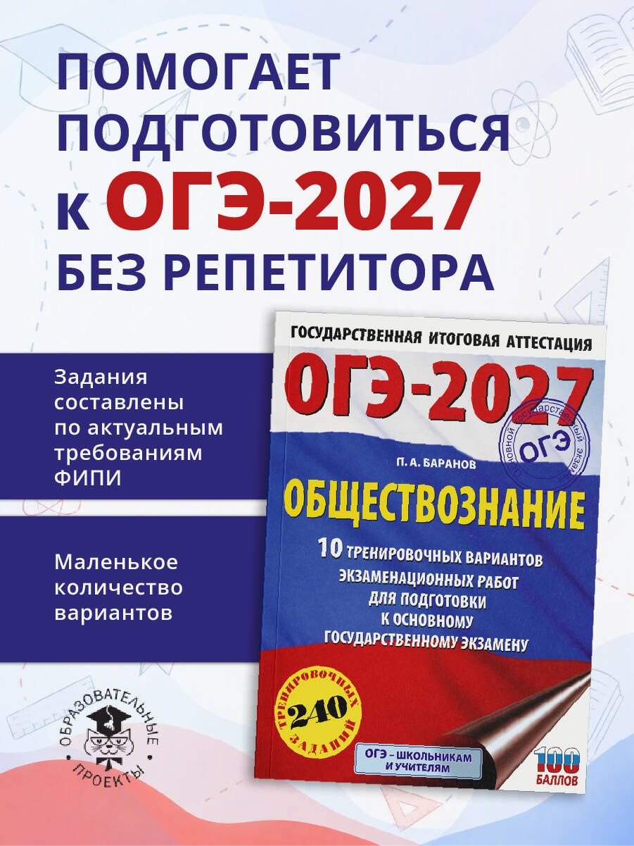 Петр Баранов: ОГЭ-2027. Обществознание. 10 тренировочных вариантов экзаменационных работ для подготовки к ОГЭ