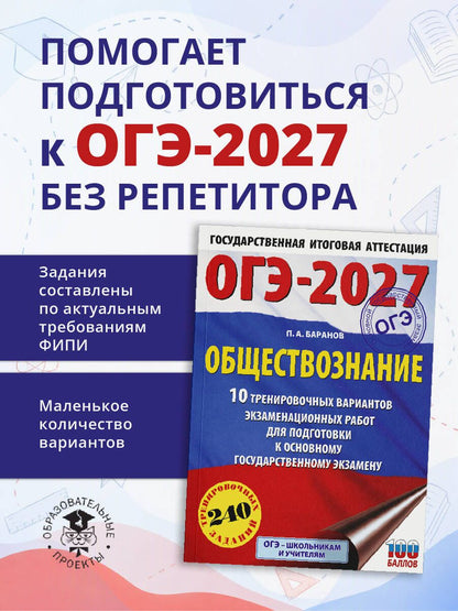 Петр Баранов: ОГЭ-2027. Обществознание. 10 тренировочных вариантов экзаменационных работ для подготовки к ОГЭ