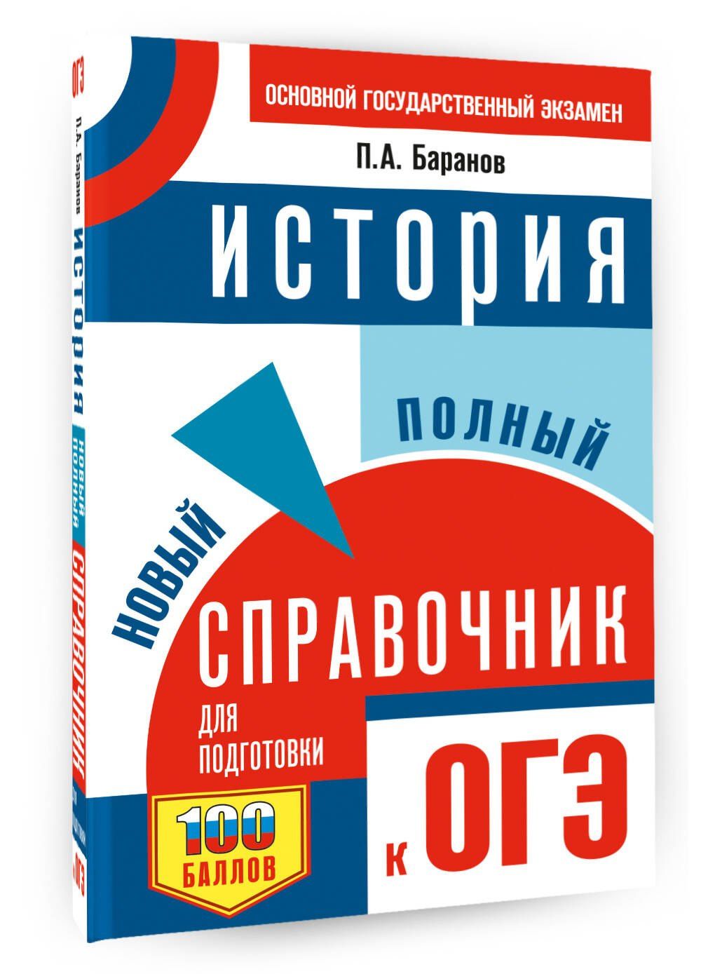 Петр Баранов: ОГЭ. История. Новый полный справочник для подготовки к ОГЭ