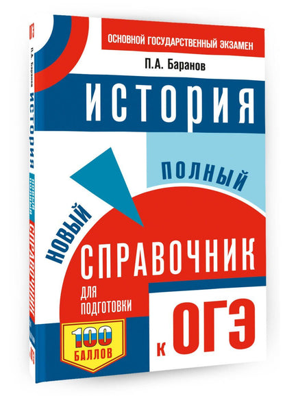 Петр Баранов: ОГЭ. История. Новый полный справочник для подготовки к ОГЭ