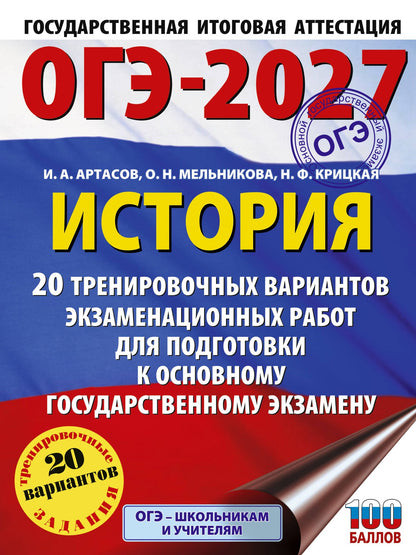 Надежда Крицкая: ОГЭ-2027. История. 20 тренировочных вариантов экзаменационных работ для подготовки к основному государственному экзамену