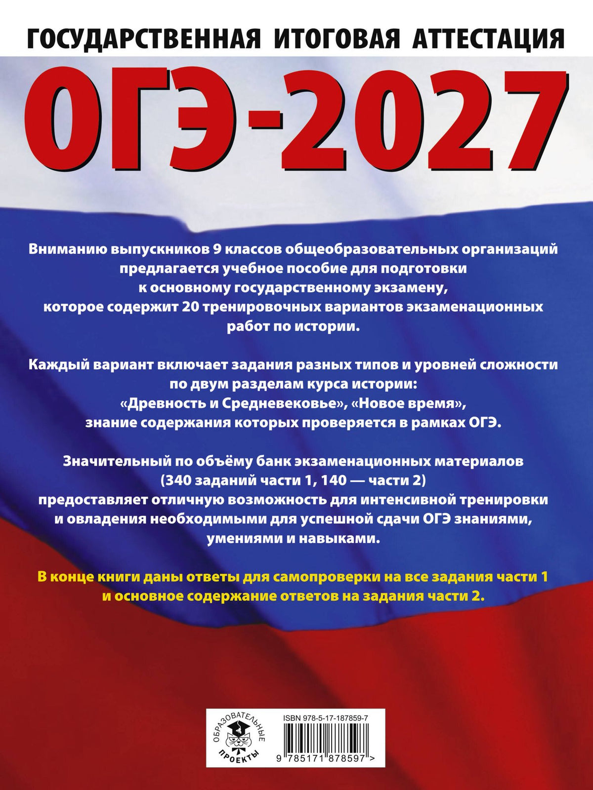 Надежда Крицкая: ОГЭ-2027. История. 20 тренировочных вариантов экзаменационных работ для подготовки к основному государственному экзамену