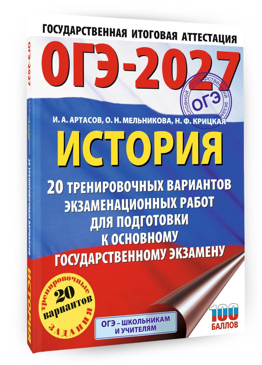 Надежда Крицкая: ОГЭ-2027. История. 20 тренировочных вариантов экзаменационных работ для подготовки к основному государственному экзамену