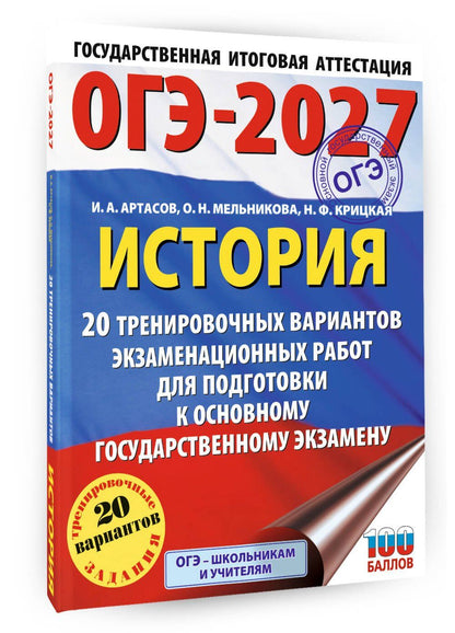Надежда Крицкая: ОГЭ-2027. История. 20 тренировочных вариантов экзаменационных работ для подготовки к основному государственному экзамену