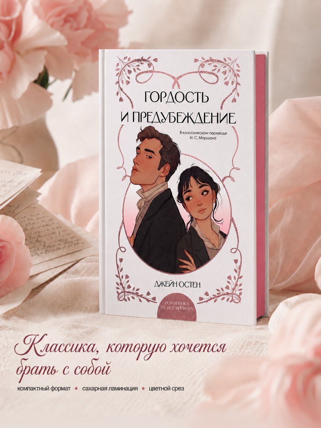 Джейн Остен: Гордость и предубеждение