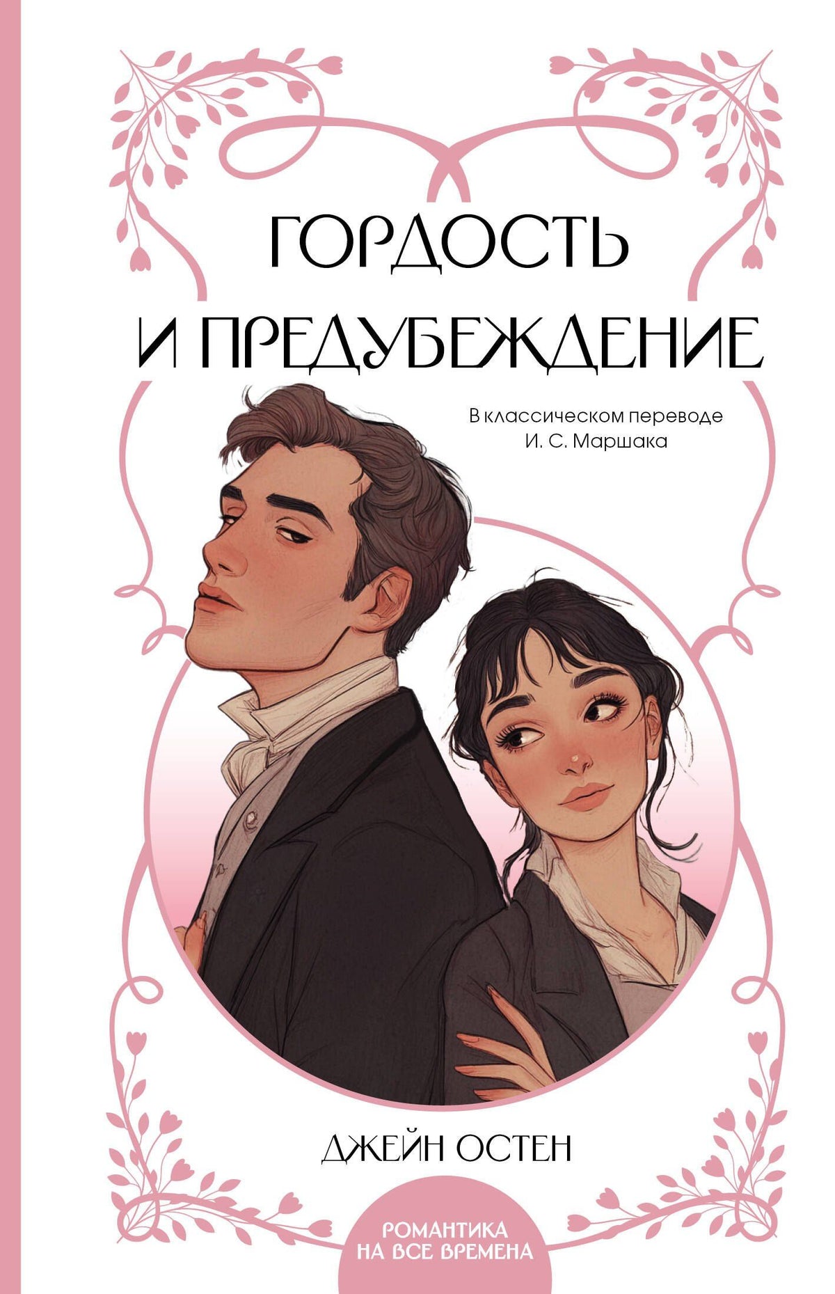 Джейн Остен: Гордость и предубеждение