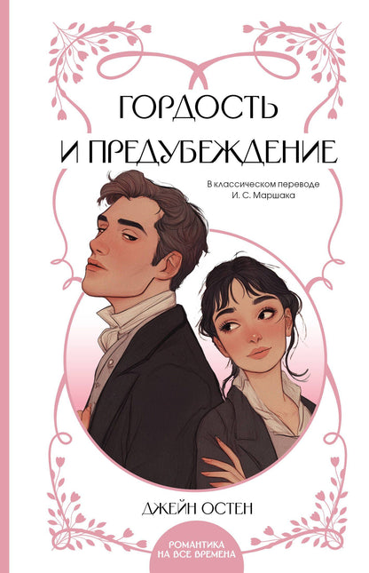 Джейн Остен: Гордость и предубеждение