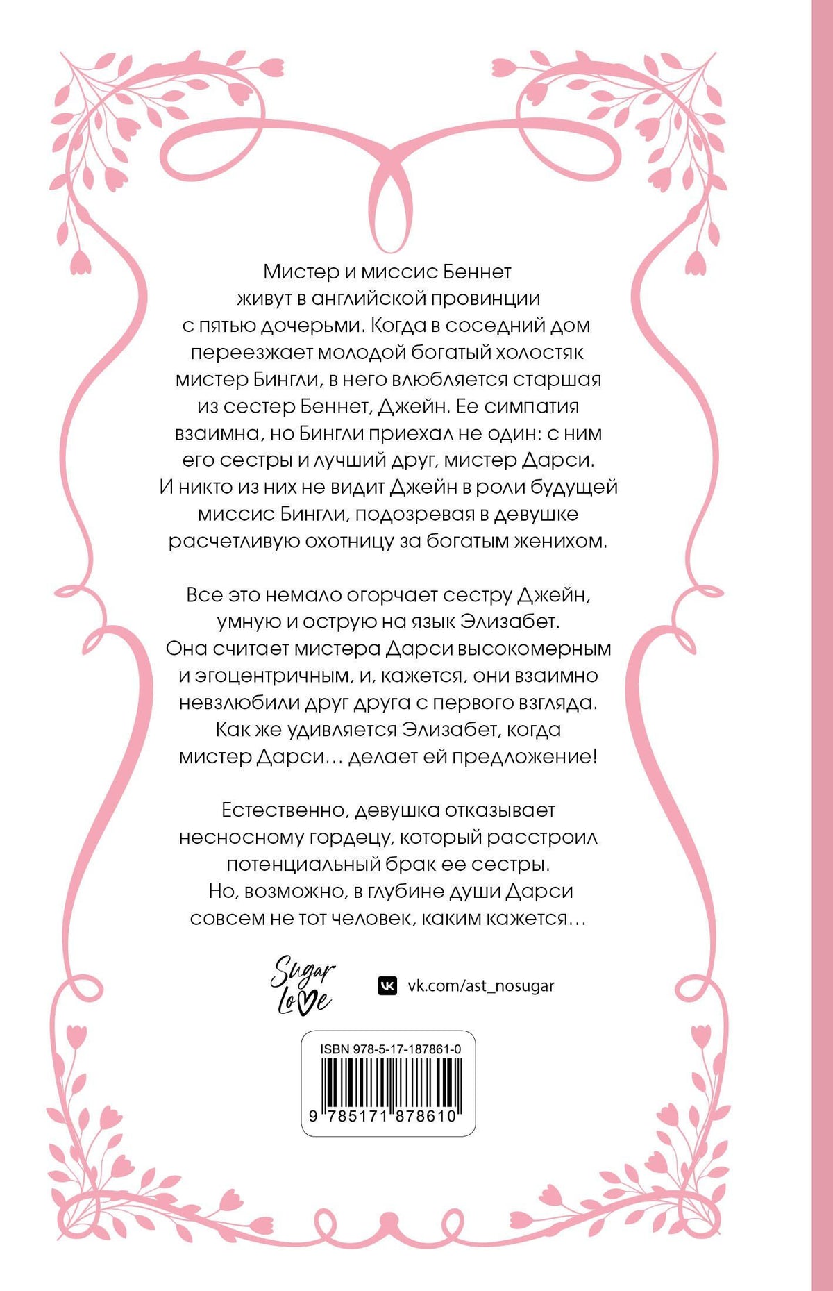 Джейн Остен: Гордость и предубеждение
