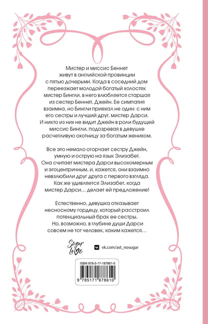 Джейн Остен: Гордость и предубеждение